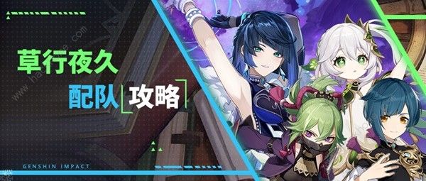 原神4.4草行夜久超绽放怎么搭配_原神4.4草行夜久超绽放搭配玩法