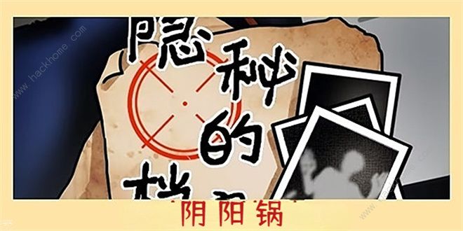 隐秘的档案阴阳锅怎么过1