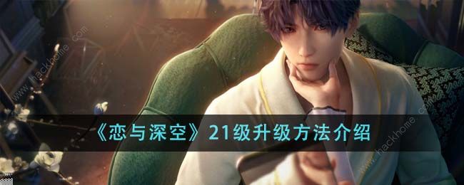 恋与深空第一天怎么升到21级_恋与深空第一天怎么升到21级技巧