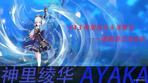 原神4.3神里绫华永冻队搭配攻略1