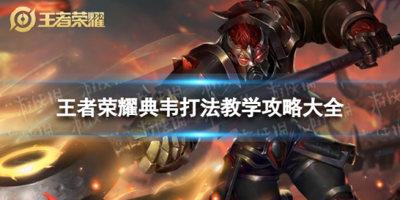 王者荣耀典韦打法教学攻略大全