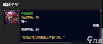 魔兽世界怀旧服体质圣典用途及效果详解_体质圣契任务怎么接