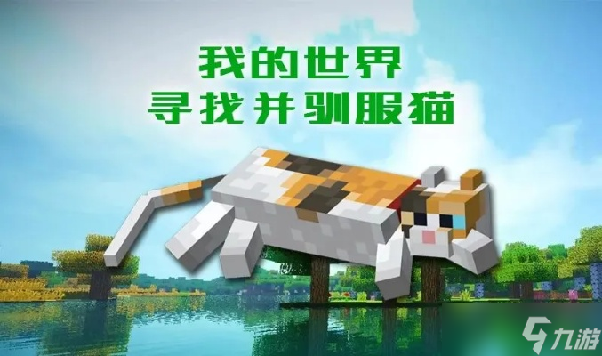 我的世界怎么养猫_我的世界养猫攻略