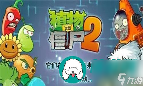 植物大战僵尸2游戏进阶书要怎么拥有1
