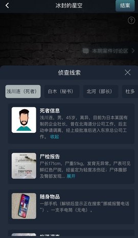 犯罪大师冰封的星空答案解析2