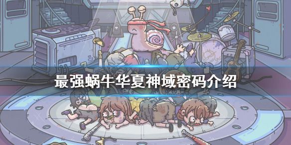 最强蜗牛华夏神域密码分享1