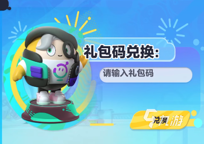 蛋仔派对礼包码大全1