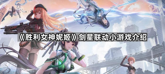 《胜利女神妮姬》剑星联动小游戏介绍1