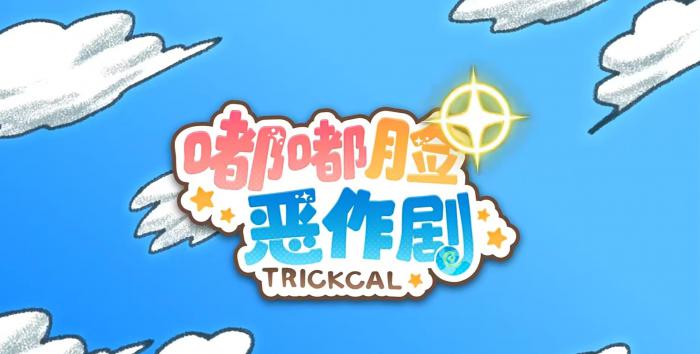 嘟嘟脸恶作剧上线时间是哪天1