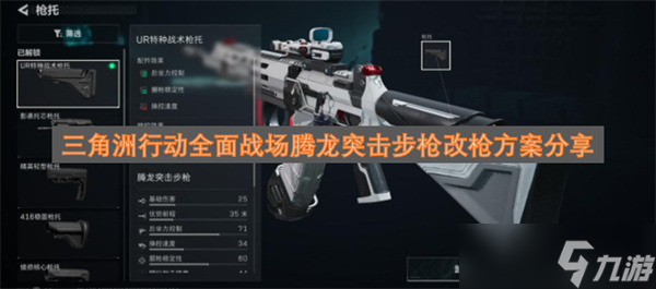 三角洲行动全面战场腾龙突击步枪改枪方案推荐_三角洲行动全面战场腾龙改枪码