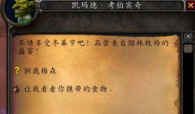 魔兽世界冬幕节解救驯鹿梅森任务怎么做