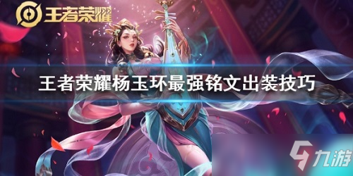 杨玉环出装s19_杨玉环出装辅助