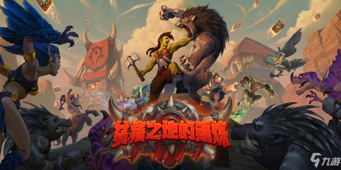 炉石传说贫瘠之地的锤炼上线时间_炉石传说贫瘠之地的锤炼活动